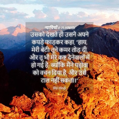 Picture 04 - न्यायियों 11:35 HINIRV - उसको देखते ही उसने - Bible Verse Picture