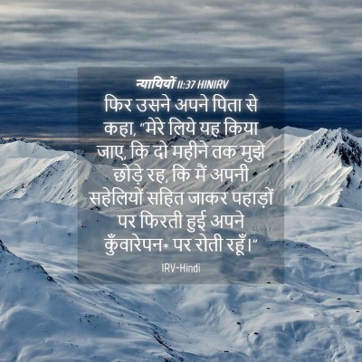 Picture 04 - न्यायियों 11:37 HINIRV - फिर उसने अपने पिता - Bible Verse Picture