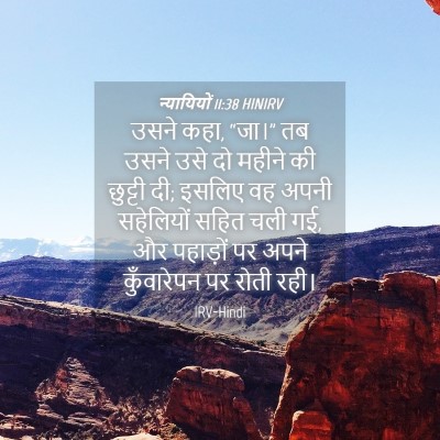 Picture 04 - न्यायियों 11:38 HINIRV - उसने कहा, “जा।” तब - Bible Verse Picture