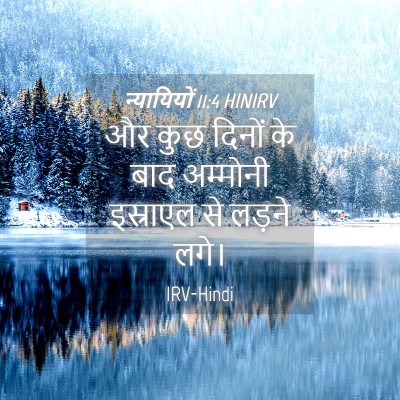 Picture 04 - न्यायियों 11:4 HINIRV - और कुछ दिनों के बाद - Bible Verse Picture