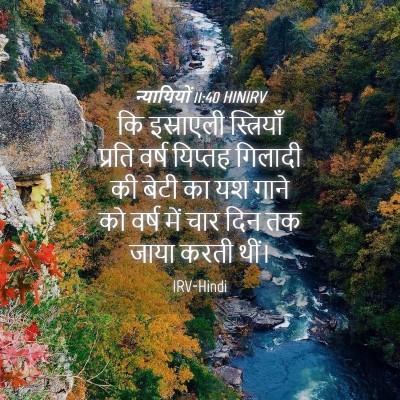 Picture 04 - न्यायियों 11:40 HINIRV - कि इस्राएली - Bible Verse Picture