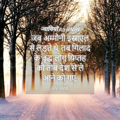Picture 04 - न्यायियों 11:5 HINIRV - जब अम्मोनी - Bible Verse Picture