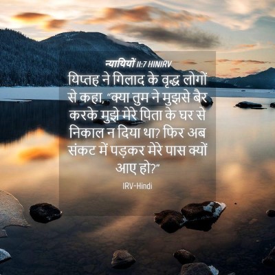 Picture 04 - न्यायियों 11:7 HINIRV - यिप्तह ने गिलाद के - Bible Verse Picture