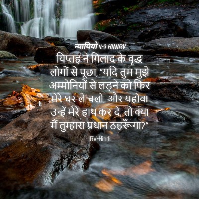 Picture 04 - न्यायियों 11:9 HINIRV - यिप्तह ने गिलाद के - Bible Verse Picture
