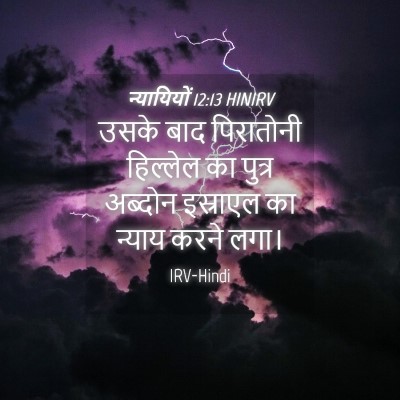 Picture 04 - न्यायियों 12:13 HINIRV - उसके बाद पिरातोनी - Bible Verse Picture