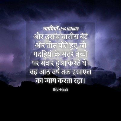 Picture 04 - न्यायियों 12:14 HINIRV - और उसके चालीस बेटे - Bible Verse Picture