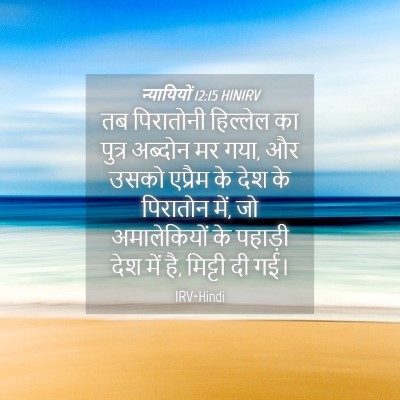 Picture 04 - न्यायियों 12:15 HINIRV - तब पिरातोनी - Bible Verse Picture