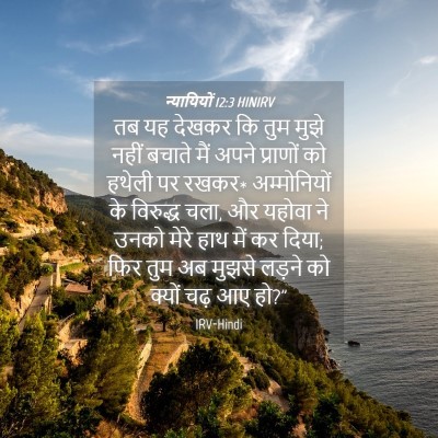 Picture 04 - न्यायियों 12:3 HINIRV - तब यह देखकर कि तुम - Bible Verse Picture