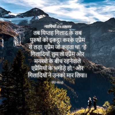 Picture 04 - न्यायियों 12:4 HINIRV - तब यिप्तह गिलाद के - Bible Verse Picture