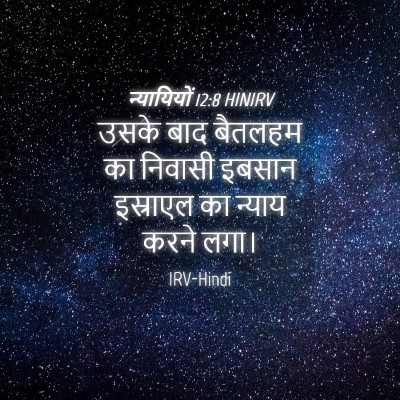 Picture 04 - न्यायियों 12:8 HINIRV - उसके बाद बैतलहम का - Bible Verse Picture