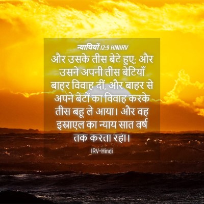 Picture 04 - न्यायियों 12:9 HINIRV - और उसके तीस बेटे - Bible Verse Picture