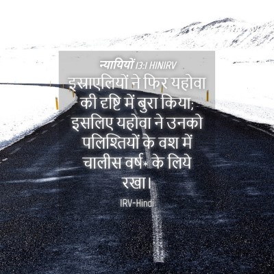 Picture 04 - न्यायियों 13:1 HINIRV - इस्राएलियों ने - Bible Verse Picture