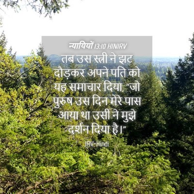 Picture 04 - न्यायियों 13:10 HINIRV - तब उस स्त्री ने झट - Bible Verse Picture