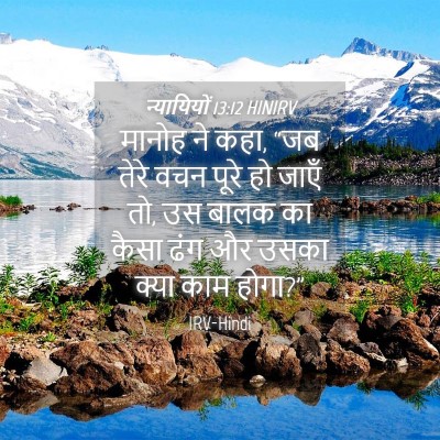 Picture 04 - न्यायियों 13:12 HINIRV - मानोह ने कहा, “जब - Bible Verse Picture
