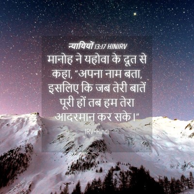 Picture 04 - न्यायियों 13:17 HINIRV - मानोह ने यहोवा के - Bible Verse Picture