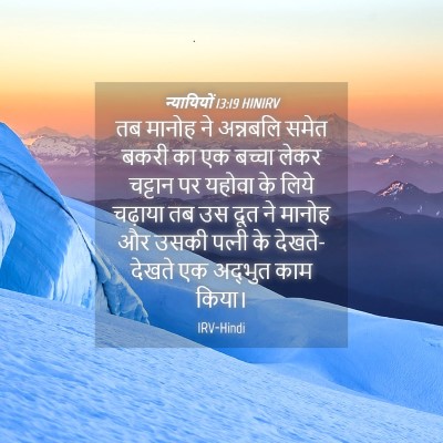 Picture 04 - न्यायियों 13:19 HINIRV - तब मानोह ने - Bible Verse Picture