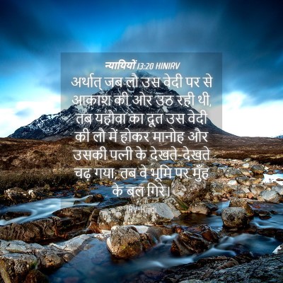 Picture 04 - न्यायियों 13:20 HINIRV - अर्थात् जब लौ उस - Bible Verse Picture