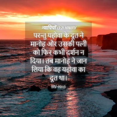 Picture 04 - न्यायियों 13:21 HINIRV - परन्तु यहोवा के - Bible Verse Picture