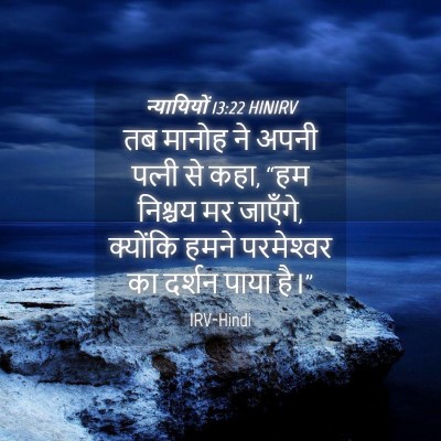Picture 04 - न्यायियों 13:22 HINIRV - तब मानोह ने अपनी - Bible Verse Picture