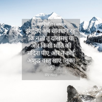 Picture 04 - न्यायियों 13:4 HINIRV - इसलिए अब सावधान रह, - Bible Verse Picture