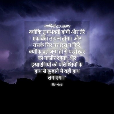 Picture 04 - न्यायियों 13:5 HINIRV - क्योंकि तू - Bible Verse Picture
