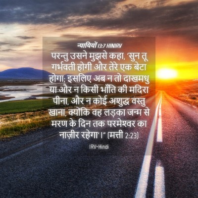 Picture 04 - न्यायियों 13:7 HINIRV - परन्तु उसने मुझसे - Bible Verse Picture