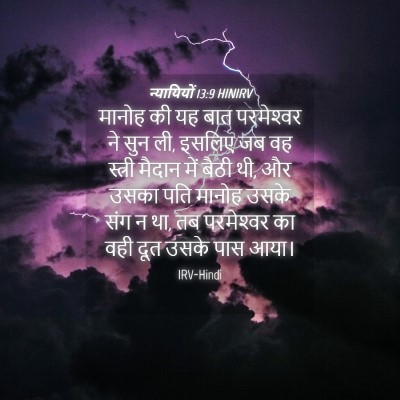 Picture 04 - न्यायियों 13:9 HINIRV - मानोह की यह बात - Bible Verse Picture