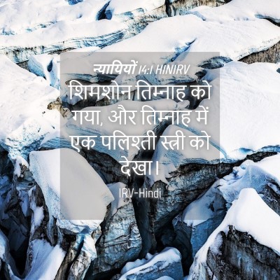 Picture 04 - न्यायियों 14:1 HINIRV - शिमशोन तिम्‍नाह - Bible Verse Picture
