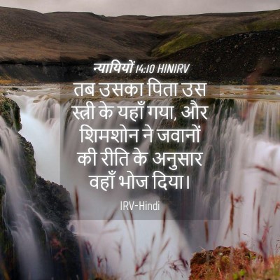 Picture 04 - न्यायियों 14:10 HINIRV - तब उसका पिता उस - Bible Verse Picture