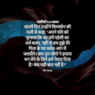 Picture 04 - न्यायियों 14:15 HINIRV - सातवें दिन - Bible Verse Picture