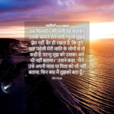 Picture 04 - न्यायियों 14:16 HINIRV - तब शिमशोन की - Bible Verse Picture