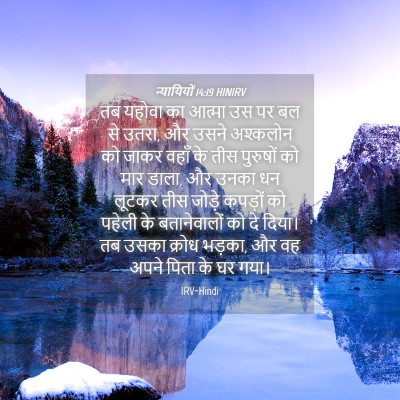Picture 04 - न्यायियों 14:19 HINIRV - तब यहोवा का आत्मा - Bible Verse Picture