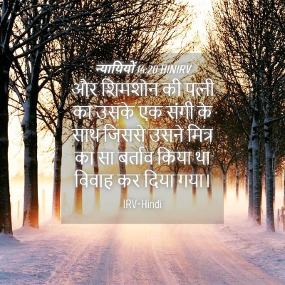 Picture 04 - न्यायियों 14:20 HINIRV - और शिमशोन की - Bible Verse Picture