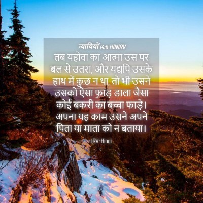 Picture 04 - न्यायियों 14:6 HINIRV - तब यहोवा का आत्मा - Bible Verse Picture