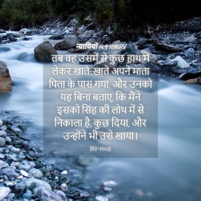 Picture 04 - न्यायियों 14:9 HINIRV - तब वह उसमें से कुछ - Bible Verse Picture
