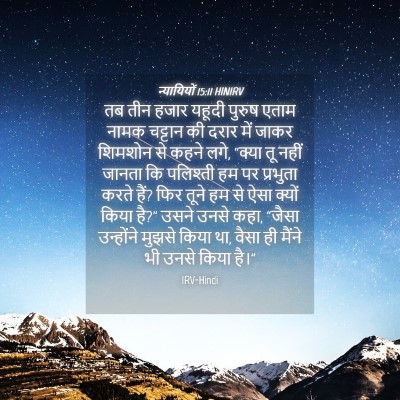 Picture 04 - न्यायियों 15:11 HINIRV - तब तीन हजार यहूदी - Bible Verse Picture