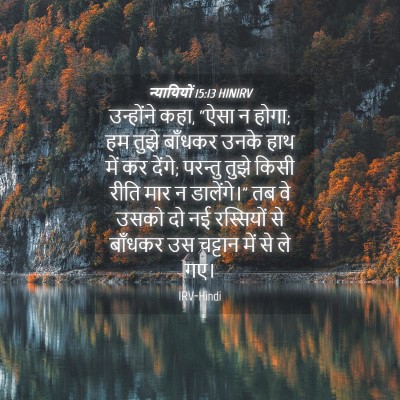 Picture 04 - न्यायियों 15:13 HINIRV - उन्होंने कहा, “ऐसा - Bible Verse Picture
