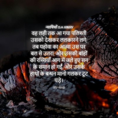 Picture 04 - न्यायियों 15:14 HINIRV - वह लही तक आ गया - Bible Verse Picture