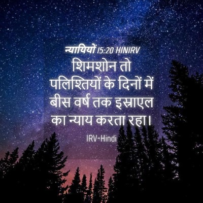 Picture 04 - न्यायियों 15:20 HINIRV - शिमशोन तो - Bible Verse Picture