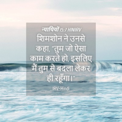 Picture 04 - न्यायियों 15:7 HINIRV - शिमशोन ने उनसे कहा, - Bible Verse Picture