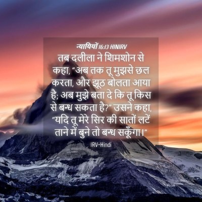 Picture 04 - न्यायियों 16:13 HINIRV - तब दलीला ने शिमशोन - Bible Verse Picture