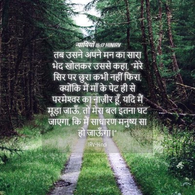 Picture 04 - न्यायियों 16:17 HINIRV - तब उसने अपने मन का - Bible Verse Picture