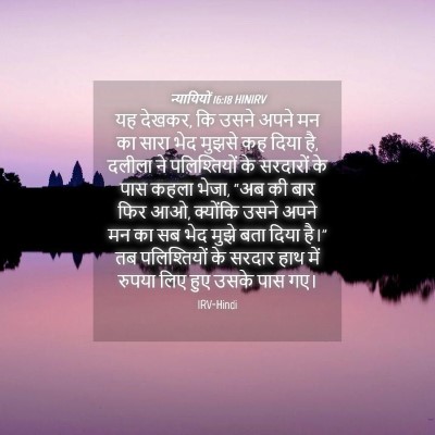 Picture 04 - न्यायियों 16:18 HINIRV - यह देखकर, कि उसने - Bible Verse Picture
