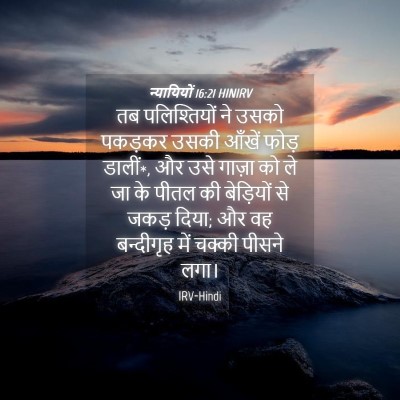 Picture 04 - न्यायियों 16:21 HINIRV - तब पलिश्तियों ने - Bible Verse Picture