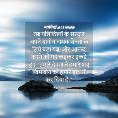Picture 04 - न्यायियों 16:23 HINIRV - तब पलिश्तियों के - Bible Verse Picture