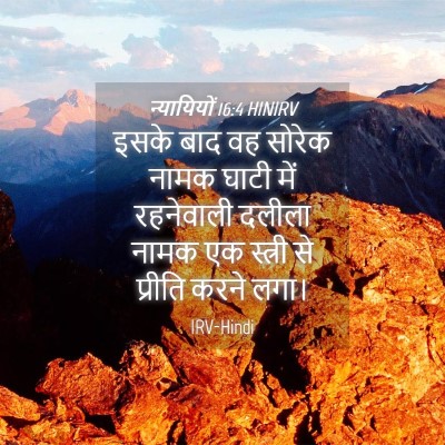 Picture 04 - न्यायियों 16:4 HINIRV - इसके बाद वह सोरेक - Bible Verse Picture
