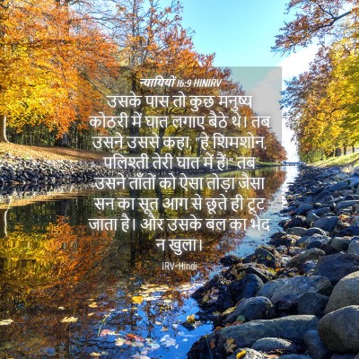 Picture 04 - न्यायियों 16:9 HINIRV - उसके पास तो कुछ - Bible Verse Picture