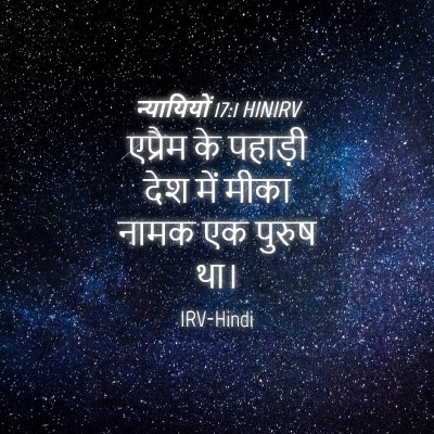 Picture 04 - न्यायियों 17:1 HINIRV - एप्रैम के पहाड़ी - Bible Verse Picture