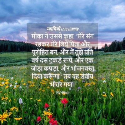 Picture 04 - न्यायियों 17:10 HINIRV - मीका ने उससे कहा, - Bible Verse Picture