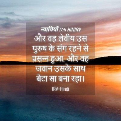 Picture 04 - न्यायियों 17:11 HINIRV - और वह लेवीय उस - Bible Verse Picture